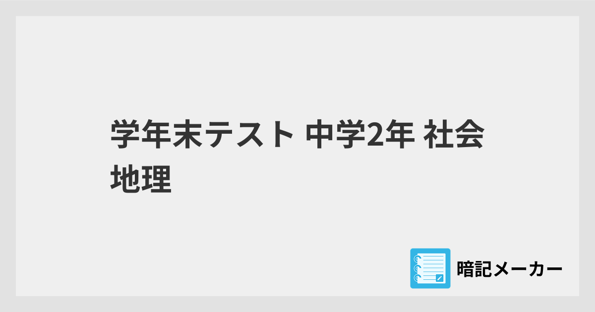 中学2年生1学期期末テスト〜3学期テスト　日本地理（4セット）歴史（4セット） 1学期期末テスト対策！中学2年社会地理！ - YouTube